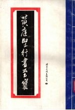黄庭坚行书至宝