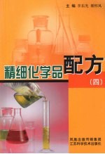 精细化学品配方 4