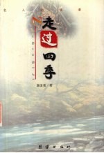 走过四季 名人访谈录