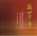 盛世华章 党的十六大以来农业和农村经济发展成就巡礼