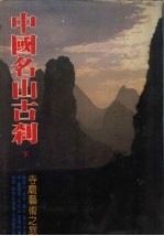 中国名山古刹 (下集)