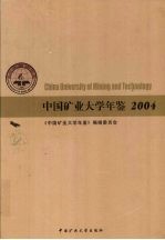 中国矿业大学年鉴 2004