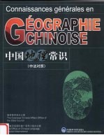 中国地理常识 中法对照