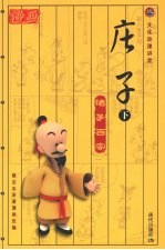 诸子百家 庄子 下