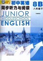 初中英语同步听力与阅读 八年级 下