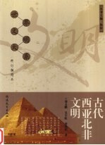古代西亚北非文明 修订插图本