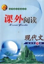 课外阅读 现代文 最新精华版