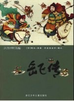 彩绘中国小名著 岳飞传