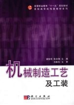 机械制造工艺及工装