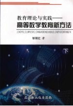 教育理论与实践:高等数学教育新方法 下