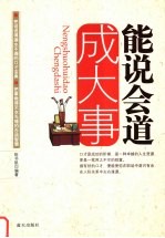 能说会道成大事