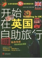 开始在英国自助旅行
