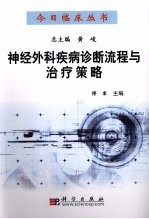 神经外科疾病诊断流程与治疗策略