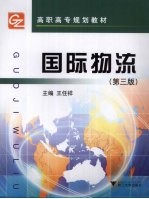 国际物流 第3版