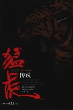 猛虎传说