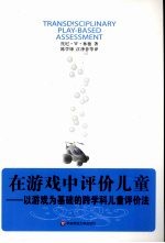 在游戏中评价儿童 以游戏为基础的跨学科儿童评价法