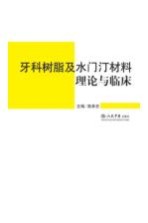 牙科树脂及水门汀材料理论与临床
