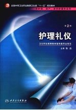 护理礼仪 第2版