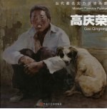 当代著名实力派画家 高庆荣