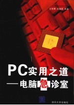 PC实用之道 电脑急诊室