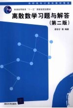 离散数学习题与解答 第2版