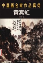 中国画名家作品真伪 黄宾虹