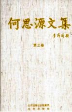 何思源文集 第三卷