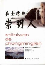 在台湾的崇明人