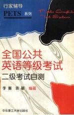全国公共英语等级考试 二级考试自测