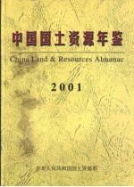 中国国土资源年鉴 2001