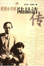 爱国女作家陆晶清传