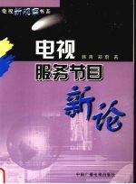 电视服务节目新论