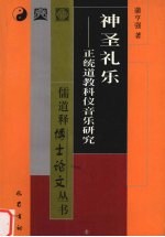 神圣礼乐 正统道教科仪音乐研究