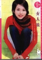 女人说