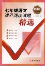 七年级 语文课外阅读试题精选