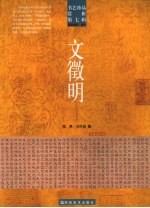 书艺珍品赏析 第7辑 书法名家·明代 文征明