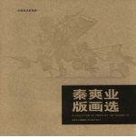 秦爽业版画选 A collection of prints by Qin Shuang Ye eng