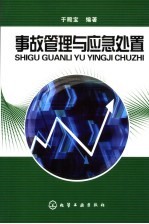 事故管理与应急处置