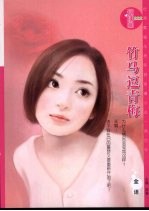 竹马逗青梅