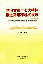 学习贯彻十七大精神 推进郑州跨越式发展 中共郑州市委专题调研报告集