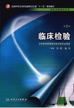 临床检验 第2版