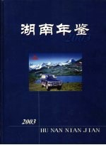 湖南年鉴 2003