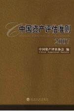 中国资产评估准则 2007
