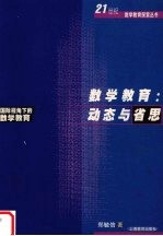 数学教育:动态与省思 国际视角下的数学教育