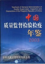 中国质量监督检验检疫年鉴 2003
