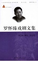罗怀臻戏剧文集 第5卷 理论·言论卷