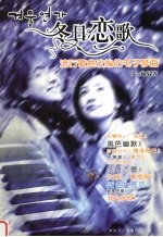 冬日恋歌 流行歌曲改编的电子琴曲