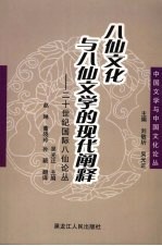 八仙文化与八仙文学的现代阐释:二十世纪国际八仙研究论丛