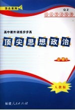 顶尖思想政治 必修二 (人教版)