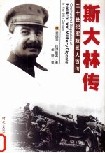 叱咤风云 斯大林传